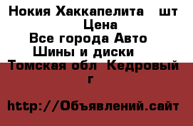 Нокия Хаккапелита1 2шт,195/60R15  › Цена ­ 1 800 - Все города Авто » Шины и диски   . Томская обл.,Кедровый г.